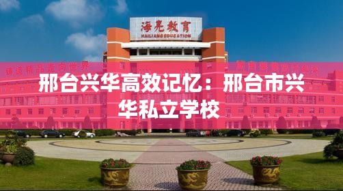 邢台兴华高效记忆:邢台市兴华私立学校