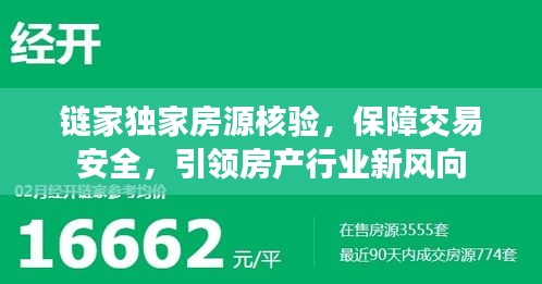 链家独家房源核验,保障交易安全,引领房产行业新风向