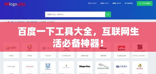 百度一下工具大全,互联网生活必备神器!