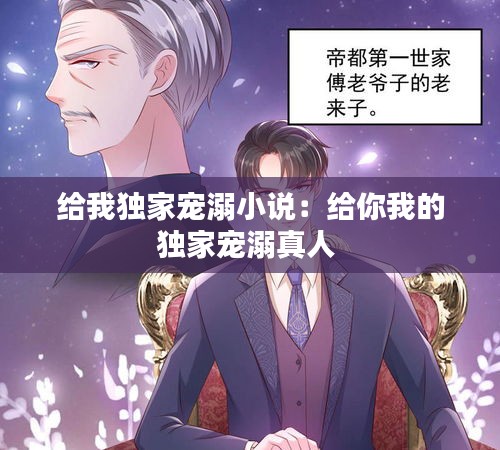 给我独家宠溺小说:给你我的独家宠溺真人