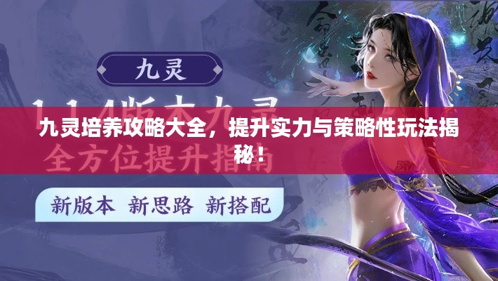 九灵培养攻略大全,提升实力与策略性玩法揭秘!