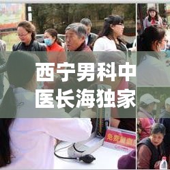 西宁男科中医长海独家:西宁长海医院是正规医院吗