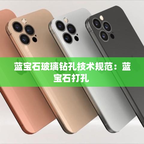 蓝宝石玻璃钻孔技术规范:蓝宝石打孔