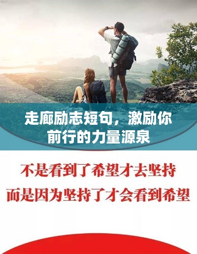 走廊励志短句,激励你前行的力量源泉