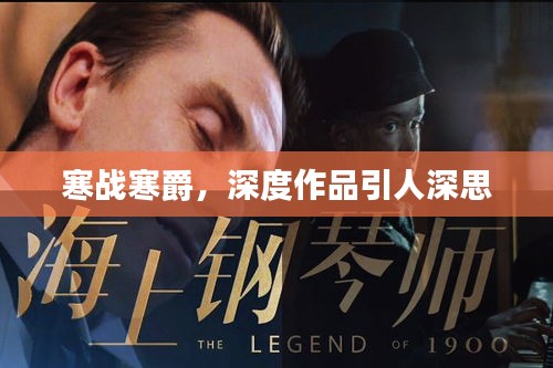 寒战寒爵,深度作品引人深思