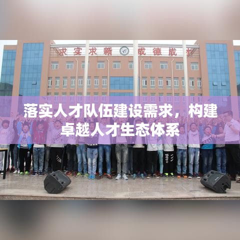 落实人才队伍建设需求,构建卓越人才生态体系