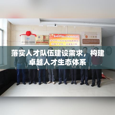 落实人才队伍建设需求,构建卓越人才生态体系