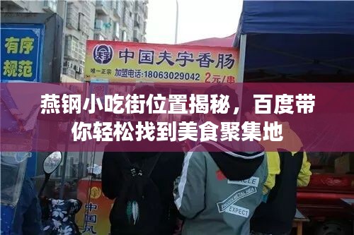 燕钢小吃街位置揭秘,百度带你轻松找到美食聚集地