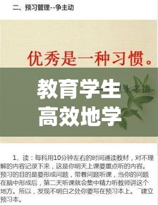 教育学生高效地学习方法:如何更好地教育学生