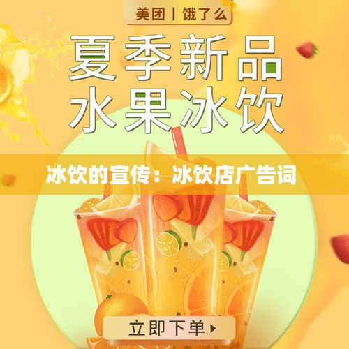 冰饮的宣传:冰饮店广告词
