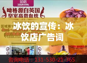 冰饮的宣传:冰饮店广告词