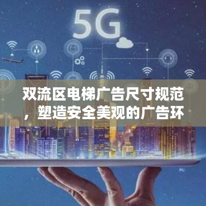 双流区电梯广告尺寸规范,塑造安全美观的广告环境
