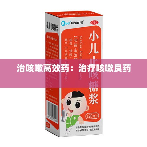 治咳嗽高效药:治疗咳嗽良药