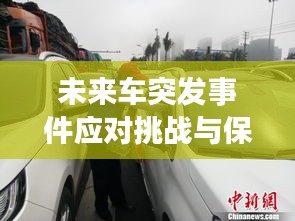 未来车突发事件应对挑战与保障安全之道
