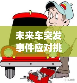 未来车突发事件应对挑战与保障安全之道