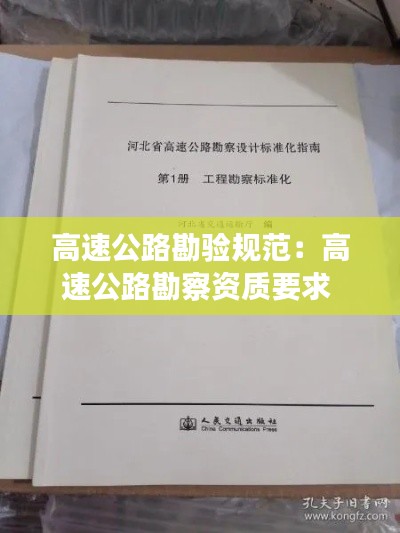 高速公路勘验规范:高速公路勘察资质要求