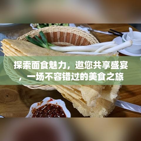 探索面食魅力,邀您共享盛宴,一场不容错过的美食之旅