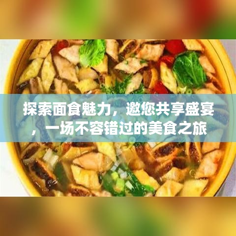 探索面食魅力,邀您共享盛宴,一场不容错过的美食之旅