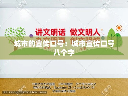 城市的宣传口号:城市宣传口号 八个字