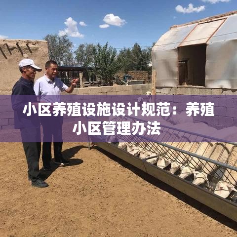 小区养殖设施设计规范:养殖小区管理办法