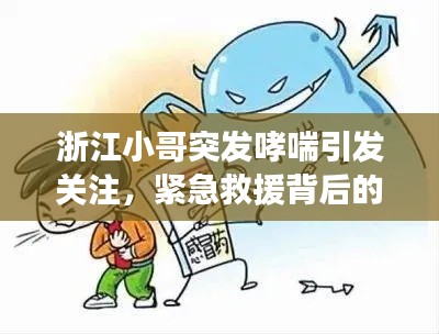 浙江小哥突发哮喘引发关注,紧急救援背后的健康启示