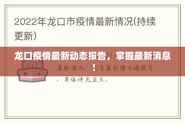 龙口疫情最新动态报告,掌握最新消息!