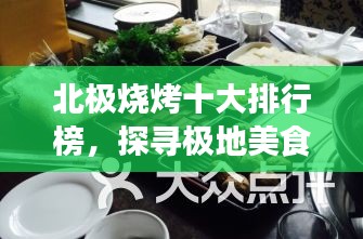 北极烧烤十大排行榜,探寻极地美食的独特魅力
