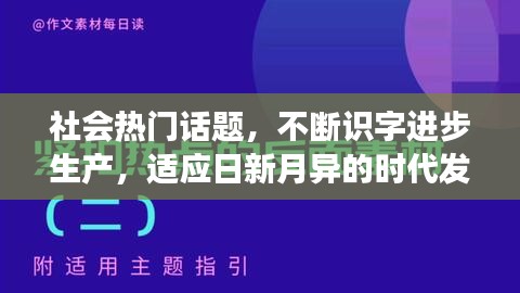 社会热门话题,不断识字进步生产,适应日新月异的时代发展需求