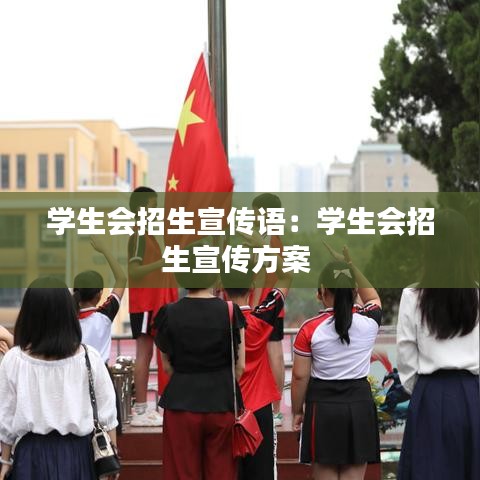 学生会招生宣传语:学生会招生宣传方案