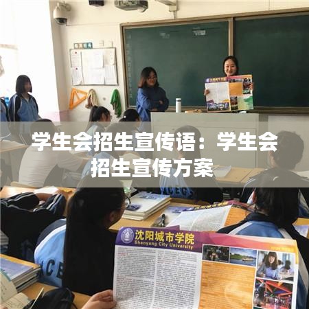 学生会招生宣传语:学生会招生宣传方案