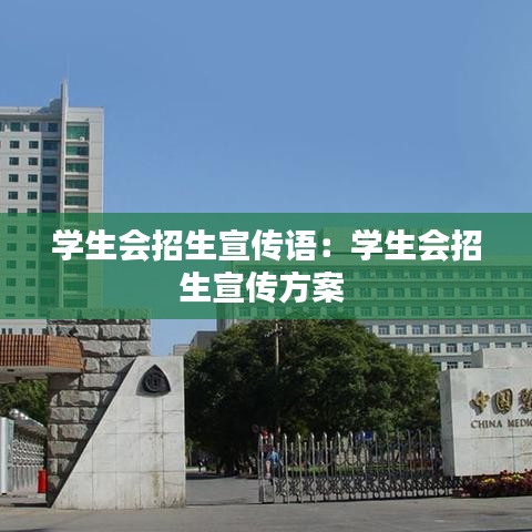 学生会招生宣传语:学生会招生宣传方案