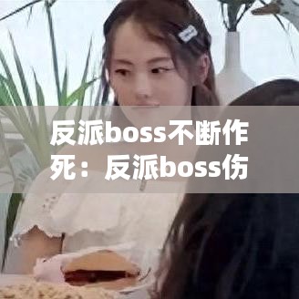 反派boss不断作死:反派boss伤不起