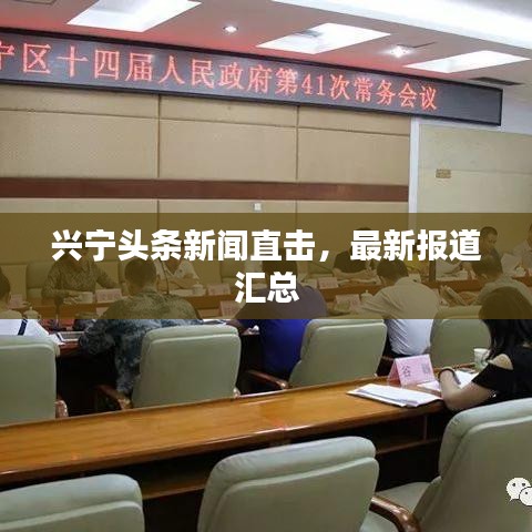 兴宁头条新闻直击,最新报道汇总