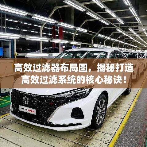 高效过滤器布局图,揭秘打造高效过滤系统的核心秘诀!