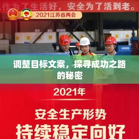 调整目标文案,探寻成功之路的秘密