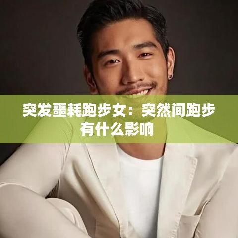 突发噩耗跑步女:突然间跑步有什么影响