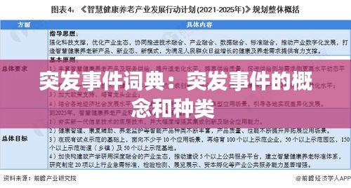 突发事件词典:突发事件的概念和种类