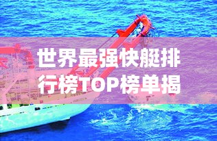 世界最强快艇排行榜TOP榜单揭晓!