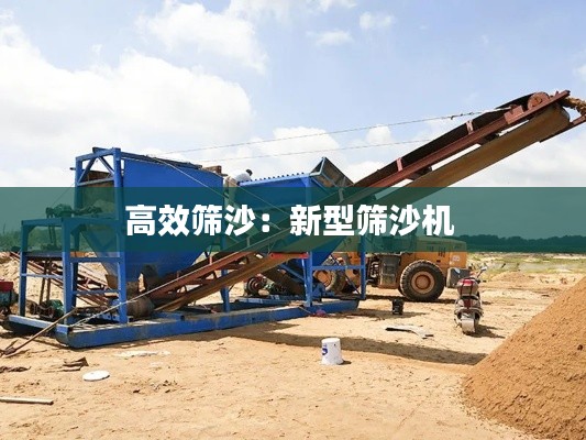 高效筛沙:新型筛沙机