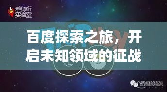 百度探索之旅,开启未知领域的征战之旅