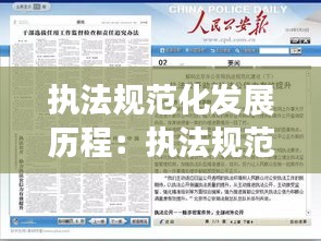 执法规范化发展历程:执法规范化发展历程包括