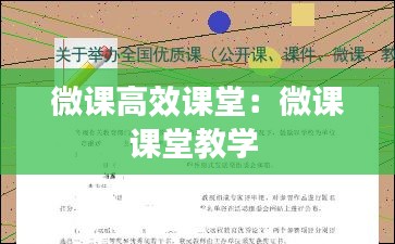 微课高效课堂:微课课堂教学