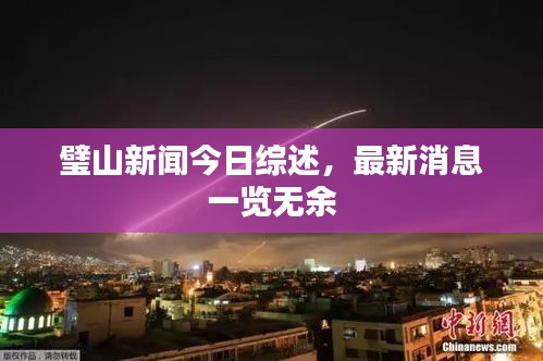 璧山新闻今日综述,最新消息一览无余