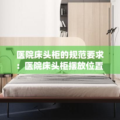 医院床头柜的规范要求:医院床头柜摆放位置