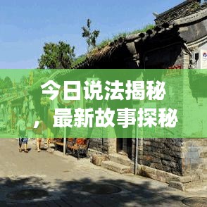 今日说法揭秘,最新故事探秘之旅
