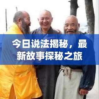 今日说法揭秘,最新故事探秘之旅