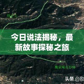 今日说法揭秘,最新故事探秘之旅