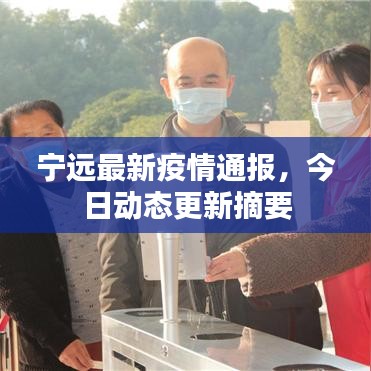 宁远最新疫情通报,今日动态更新摘要