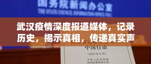 武汉疫情深度报道媒体,记录历史,揭示真相,传递真实声音