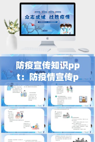 防疫宣传知识ppt:防疫情宣传ppt